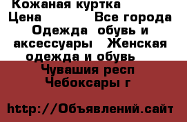 Кожаная куртка Sagitta › Цена ­ 3 800 - Все города Одежда, обувь и аксессуары » Женская одежда и обувь   . Чувашия респ.,Чебоксары г.